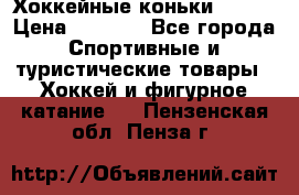 Хоккейные коньки Bauer › Цена ­ 1 500 - Все города Спортивные и туристические товары » Хоккей и фигурное катание   . Пензенская обл.,Пенза г.